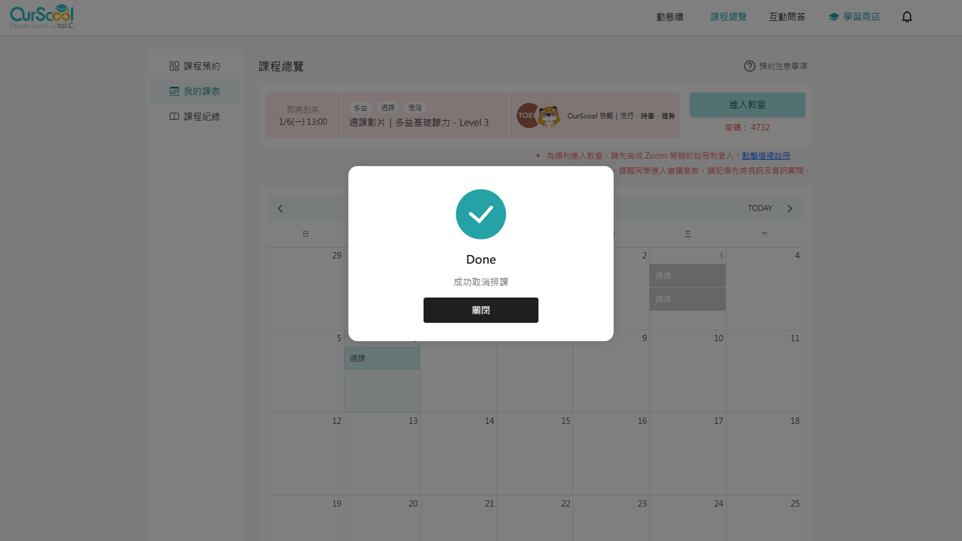 課程取消完成視窗